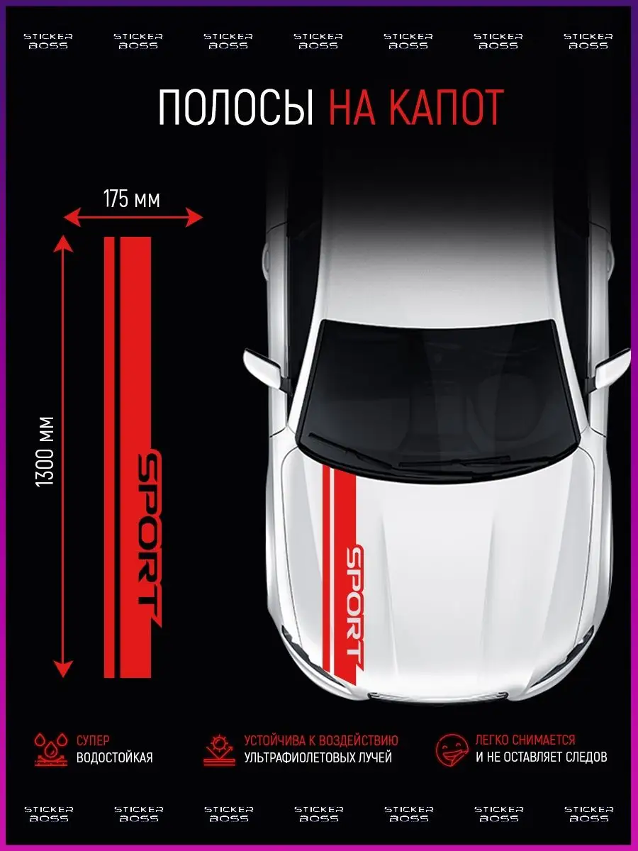 Наклейка на капот авто sport спорт Stickerboss 93358217 купить за 717 ₽ в  интернет-магазине Wildberries