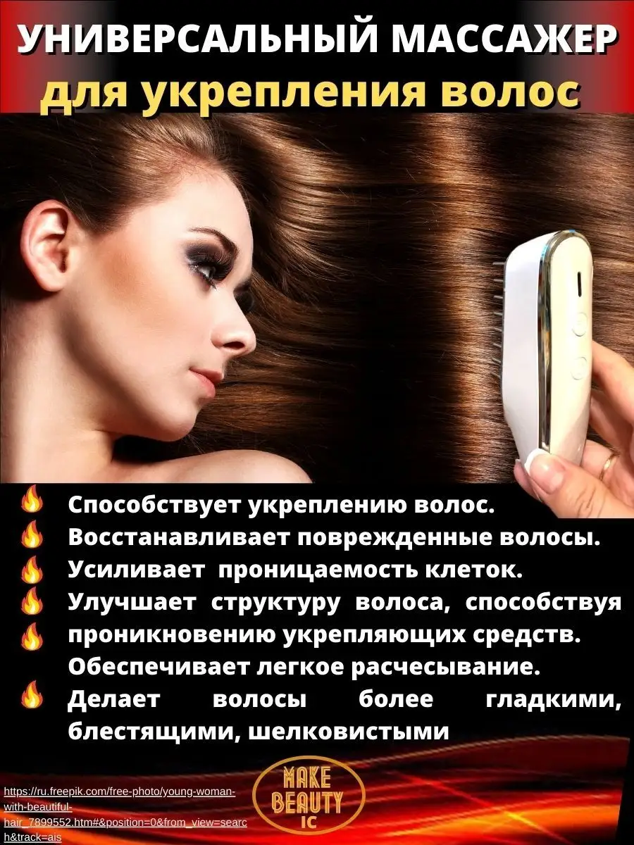 Make Beauty IC Расческая для волос Микротоковая электрическая от выпадения