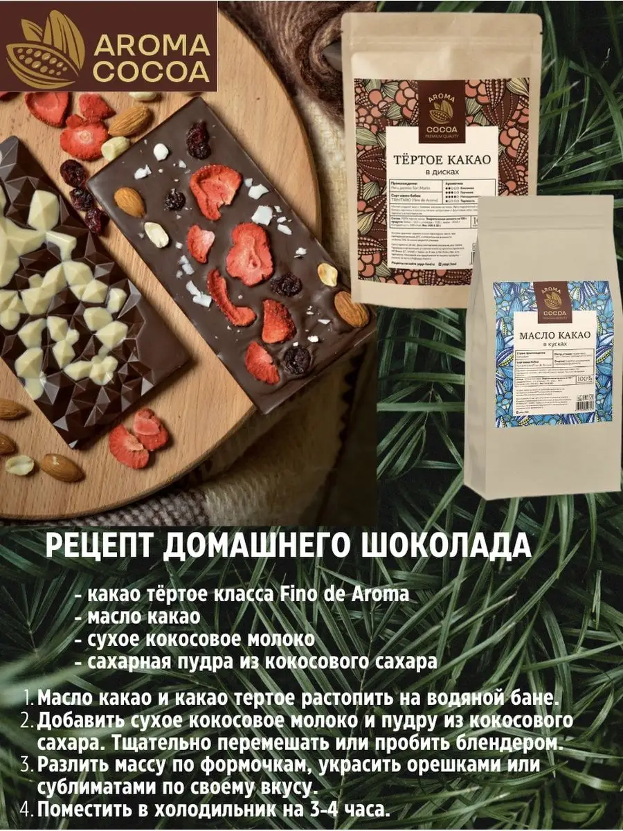 Какао тертое натуральное в дисках Перу, 500 г Aroma Cocoa 93362606 купить  за 1 334 ₽ в интернет-магазине Wildberries