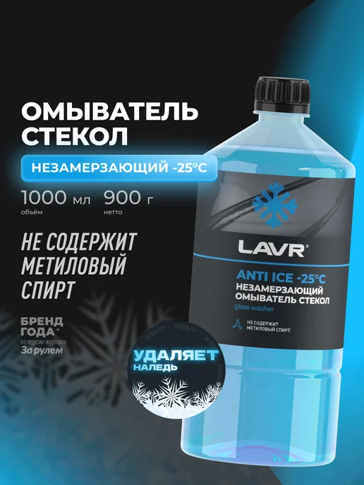 LAVR Жидкость стеклоомывателя незамерзающая для авто, вариант