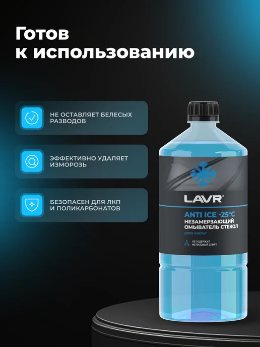 LAVR Жидкость стеклоомывателя незамерзающая для авто, вариант, фото 2
