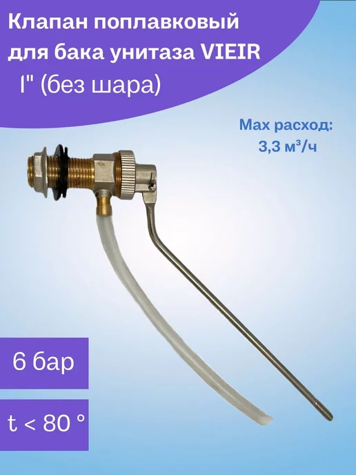 vieir Клапан поплавковый (без шара), вариант