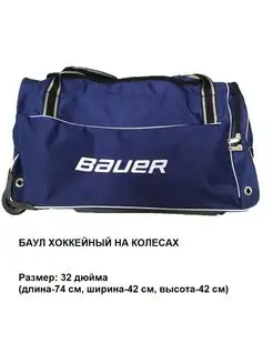 сумка хоккейная на колесах Bauer 32 с ручкой ХоккеЮга 93367105 купить за 7 012 ₽ в интернет-магазине Wildberries