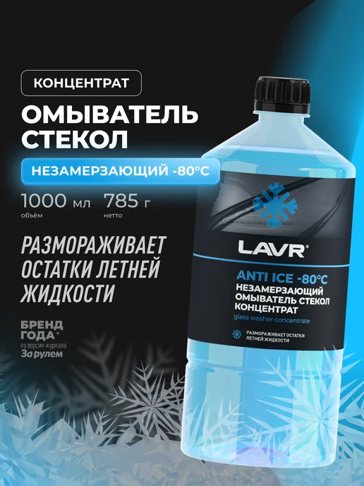 LAVR Незамерзающий омыватель стекол, вариант