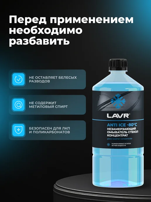 LAVR Незамерзающий омыватель стекол, вариант, фото 2