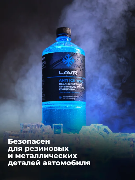 LAVR Незамерзающий омыватель стекол, вариант, фото 4