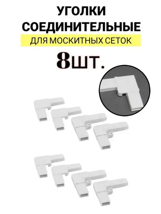 Furniture house ремкомплект для москитной сетки уголки соединительные, вариант