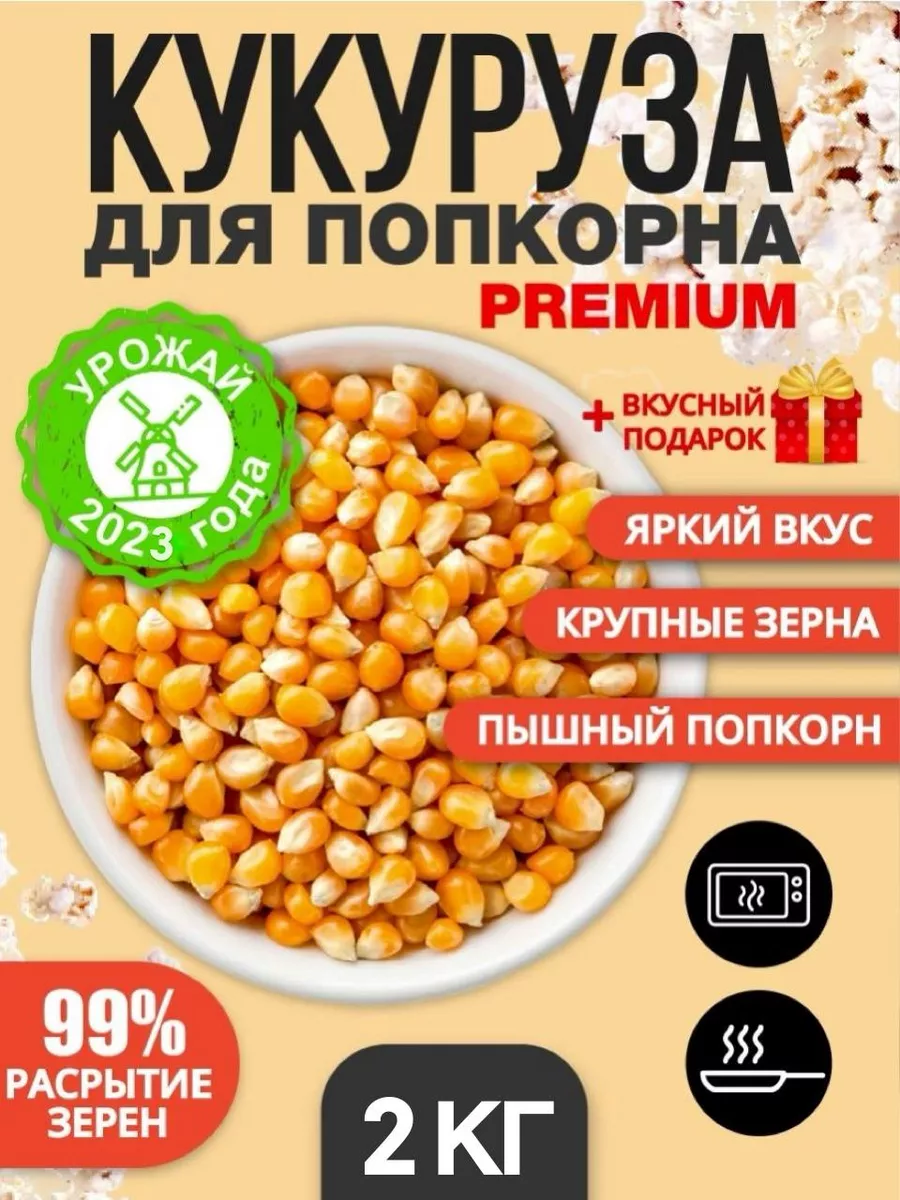 Зерно кукурузы для попкорна 2 кг Про100%Польза 93370091 купить за 437 ₽ в  интернет-магазине Wildberries