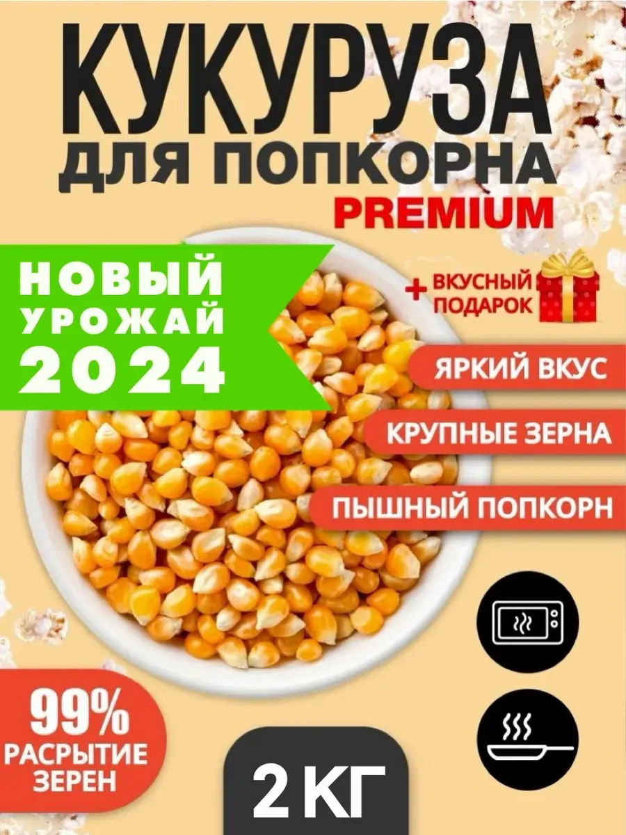 Зерно кукурузы для попкорна 2 кг Про100%Польза 93370091 купить за 437 ₽ в  интернет-магазине Wildberries