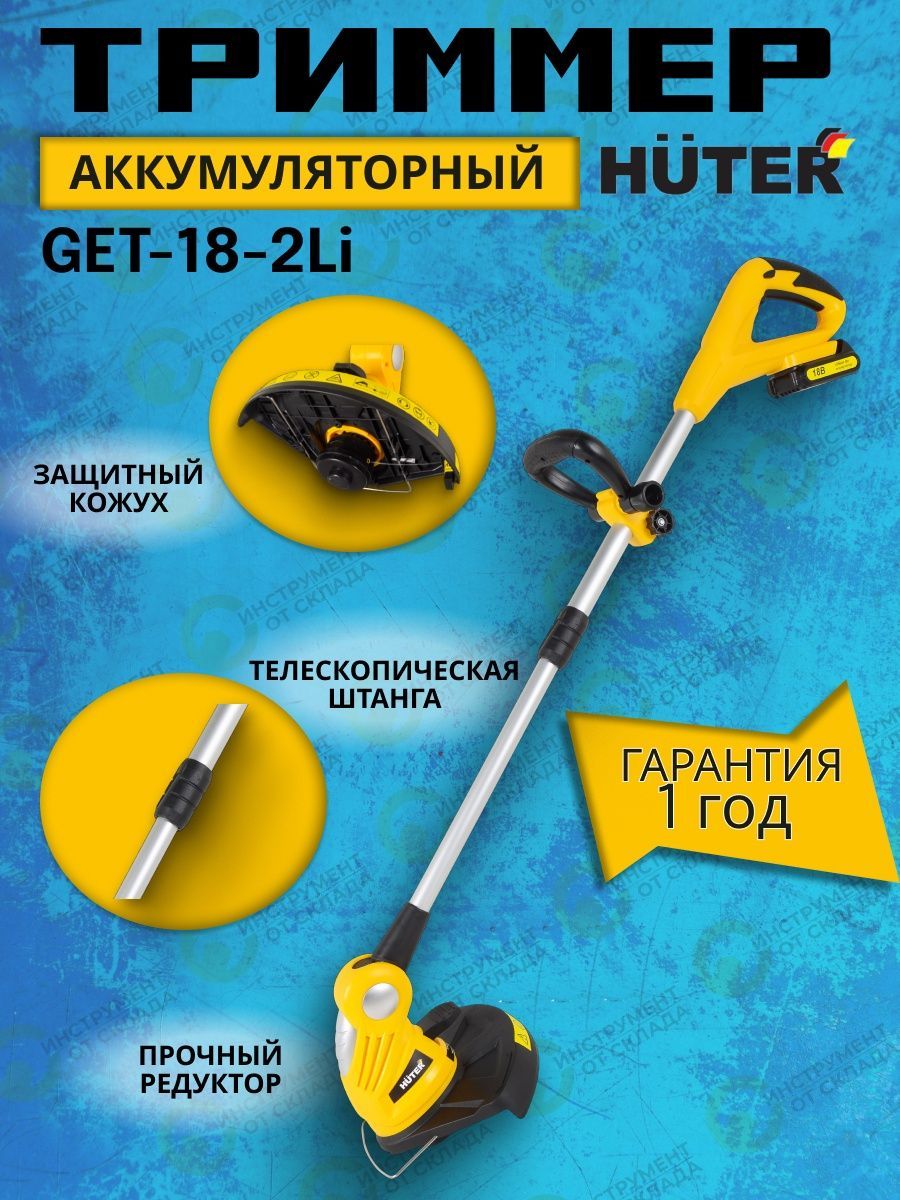 Huter get 20m 2li. Аккумуляторный триммер Huter get-28li. Аккумуляторный триммер Huter get-28li 70/1/33. Триммер аккумуляторный Huter get-18-2li катушка.