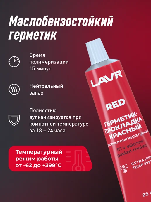 LAVR Герметик-прокладка серый высокотемпературный водостойкий, красный, фото 2
