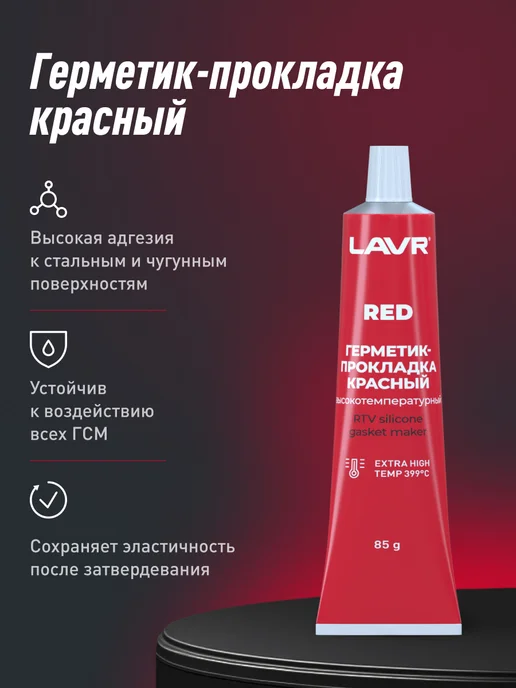 LAVR Герметик-прокладка серый высокотемпературный водостойкий, красный, фото 3