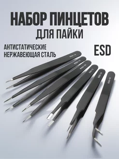 Набор пинцетов антистатических, нержавеющая сталь, 6 шт. Тундра 213037058 купить в интернет-магазине Wildberries