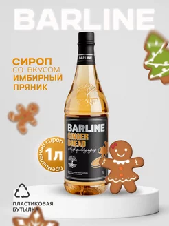 Сироп в кофе Имбирный пряник (Ginger Bread), 1 л, пэт Barline 93372889 купить за 400 ₽ в интернет-магазине Wildberries