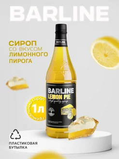 Сироп в кофе Лимонный пирог (Lemon Pie), 1 л, пэт Barline 93372891 купить за 384 ₽ в интернет-магазине Wildberries