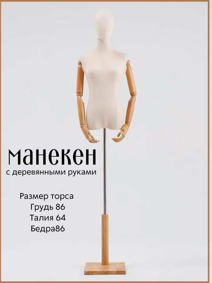 манекен для одежды с деревянными руками Fashion_Maneken 93375095 купить в  интернет-магазине Wildberries