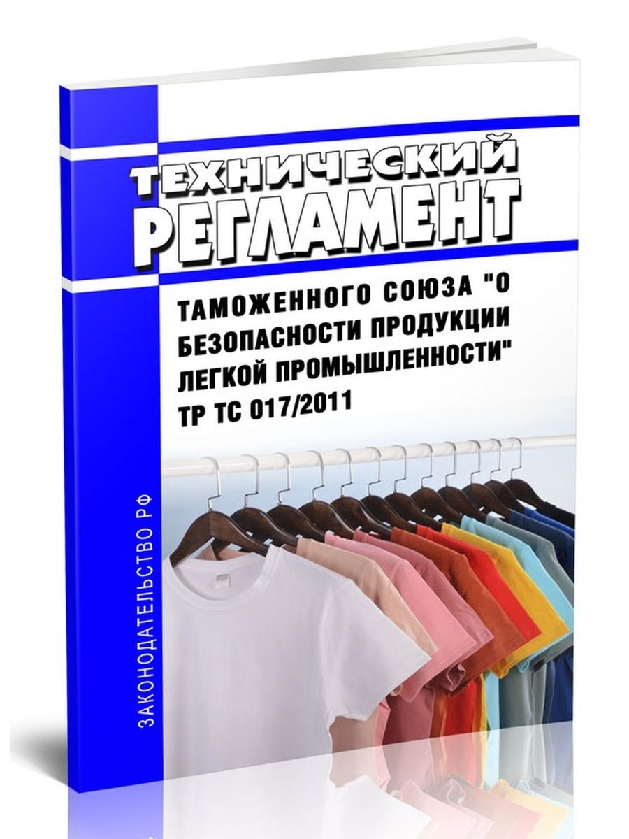 Продукция легкой продукции. Технический регламент легкой промышленности. Тр ТС 0017/2011 "О безопасности продукции легкой промышленности". Тр ТС 017. Гибкая органическая электроника в изделиях легкой промышленности.