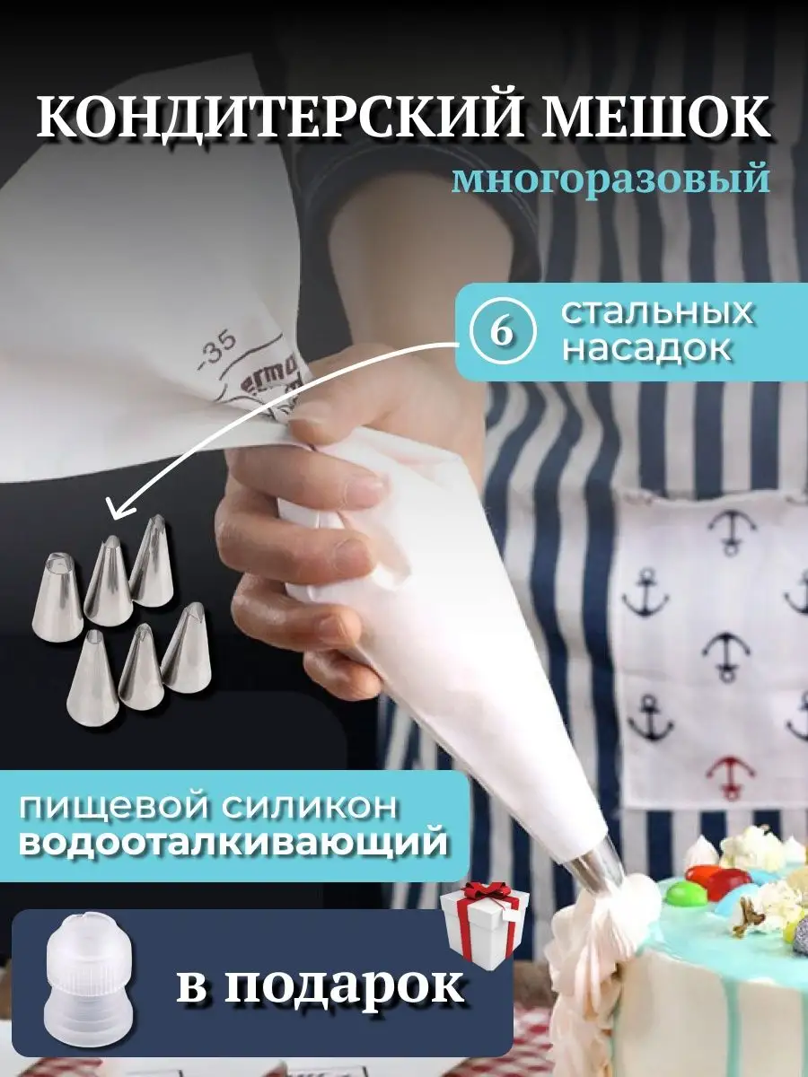 Кондитерские мешки с насадками многоразовые
