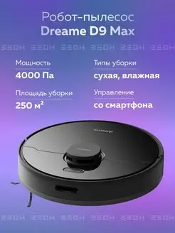 Робот-пылесос D9 Max Dreame 93378742 купить за 20 991 ₽ в интернет-магазине Wildberries