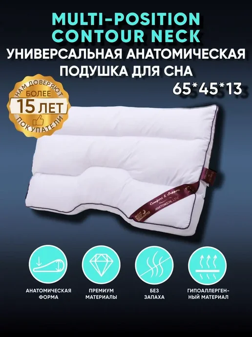 АМОРО Подушка анатомическая 45*65 "MULTI-POSITION CONTOUR NECK", 45x65