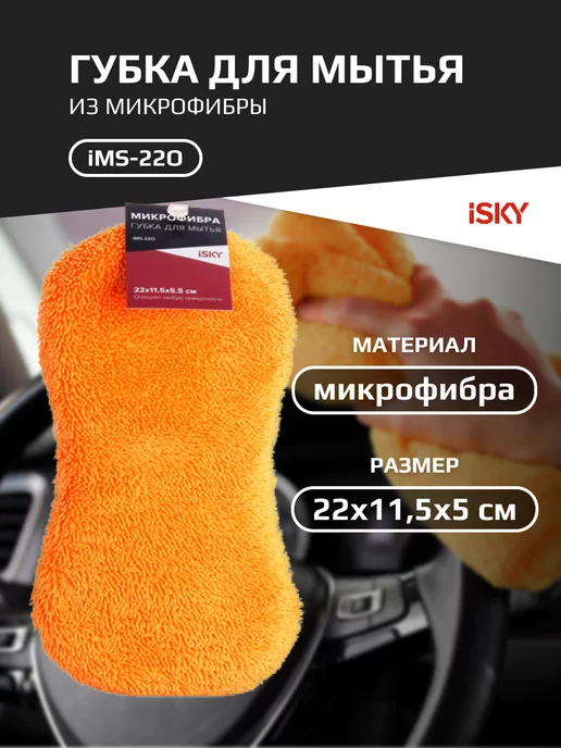 ISKY Губка автомобильная микрофибра iMS-22O, оранжевый