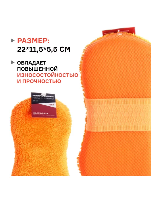 ISKY Губка автомобильная микрофибра iMS-22O, оранжевый, фото 3