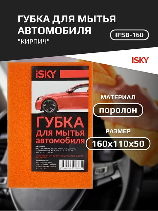 ISKY Губка автомобильная поролоновая IFSB-160, желтый