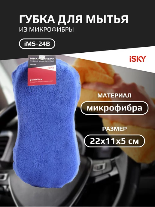 ISKY Губка автомобильная микрофибра iMS-24B, вариант