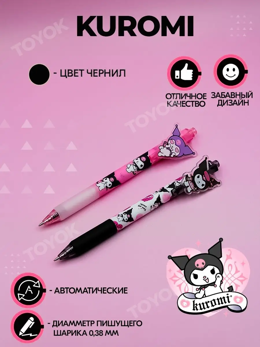 Ручки Kuromi my Melody 01-TOYOK 93381965 купить за 234 ₽ в  интернет-магазине Wildberries