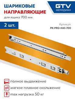 Направляющие для ящиков 700 мм шариковые усиленные GTV 93382567 купить за 905 ₽ в интернет-магазине Wildberries