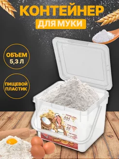 Контейнер для хранения муки с крышкой и ручкой Gingerhouse 93383517 купить за 476 ₽ в интернет-магазине Wildberries