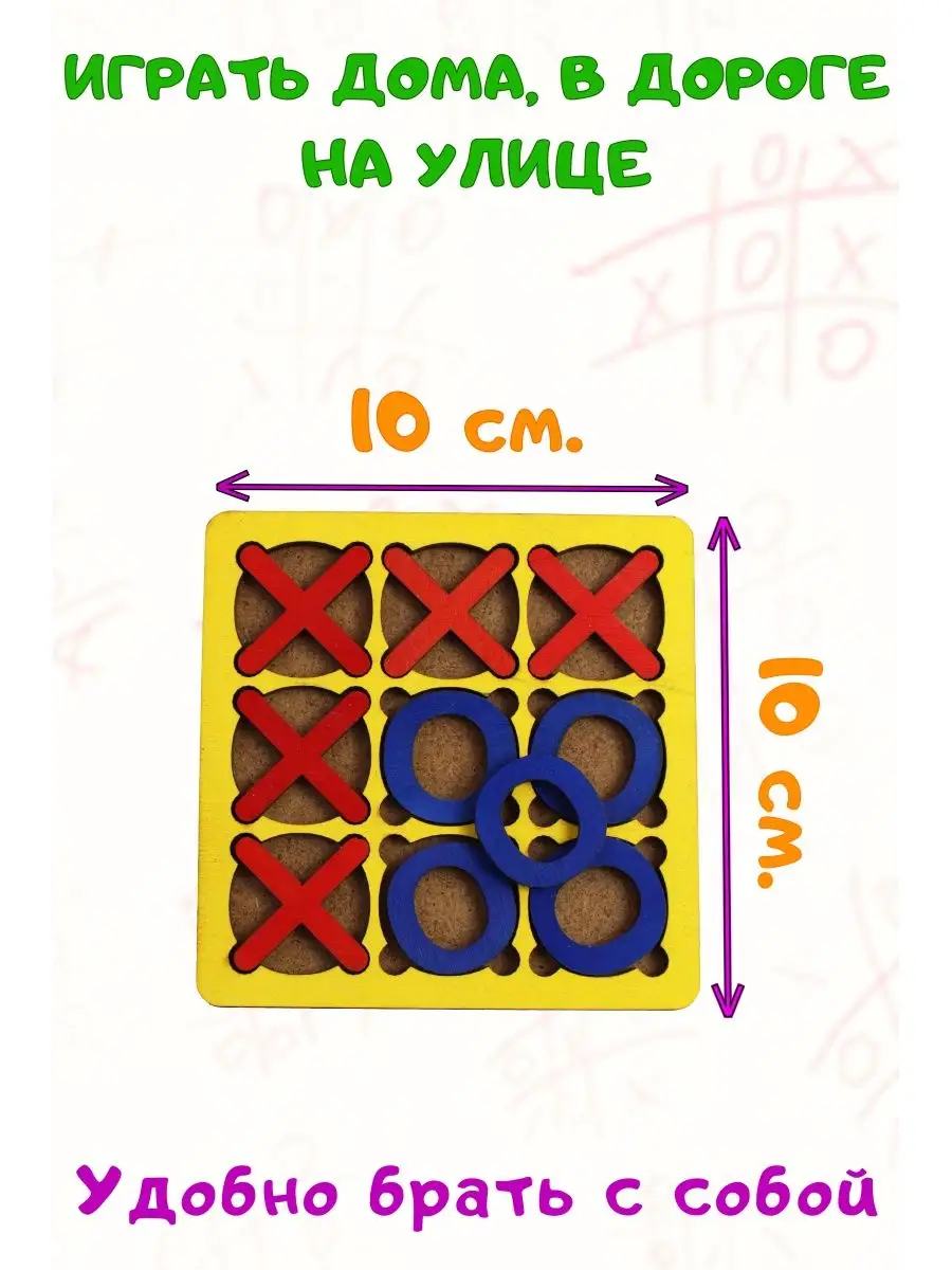 Крестики Нолики головоломка игры в дорогу для всей семьи Мастерская  Волшебный лес 93385334 купить за 133 ₽ в интернет-магазине Wildberries