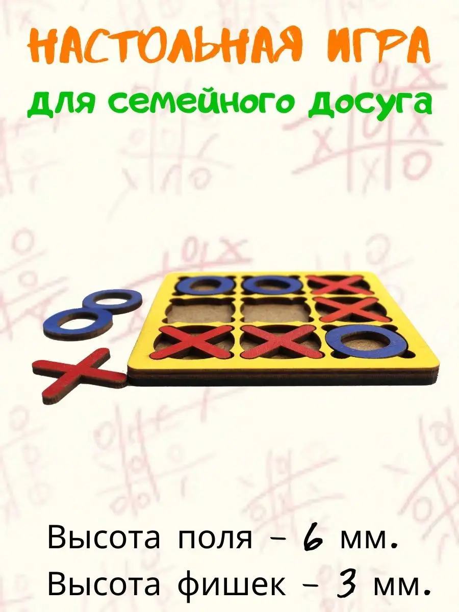 Крестики Нолики головоломка игры в дорогу для всей семьи Мастерская  Волшебный лес 93385334 купить за 133 ₽ в интернет-магазине Wildberries