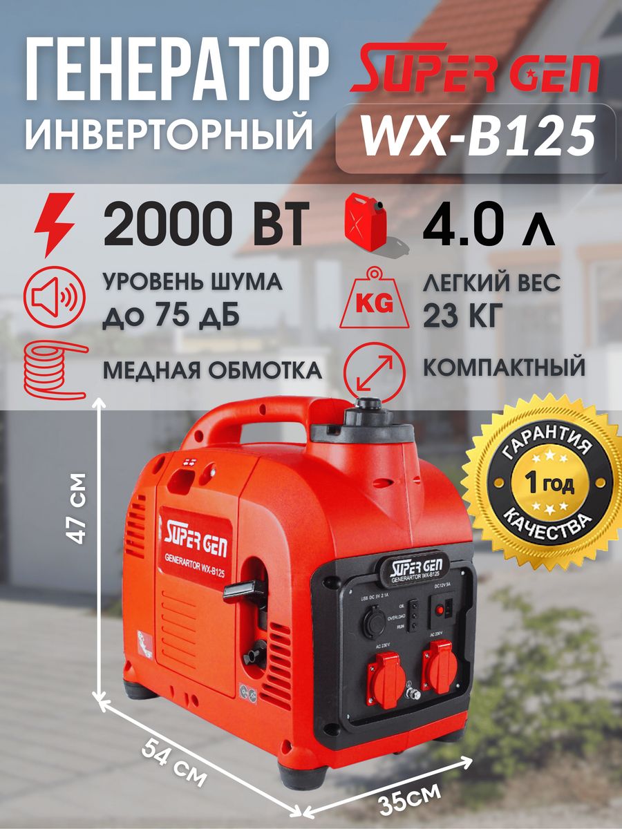 Генератор бензиновый инверторный WX-B125 2 кВт SUPERGEN 93394135 купить за  34 365 ₽ в интернет-магазине Wildberries