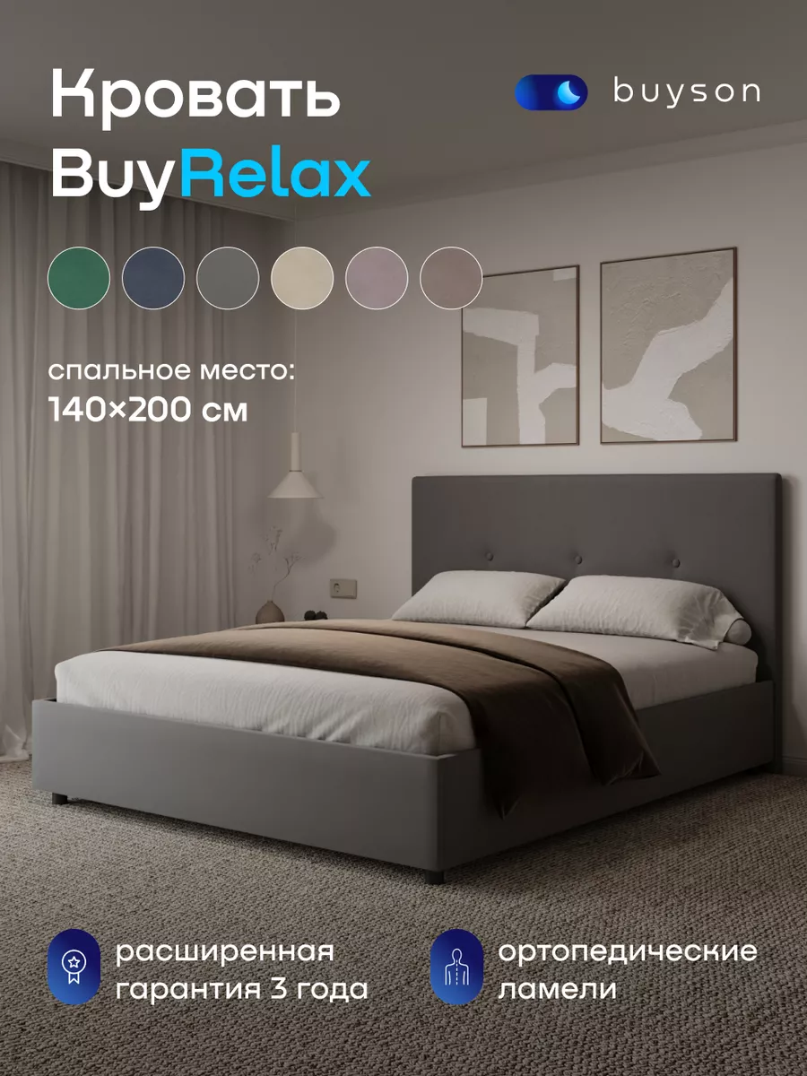 Кровать полутороспальная 140х200 см (микровелюр) BuyRelax buyson 93396594  купить за 14 642 ₽ в интернет-магазине Wildberries