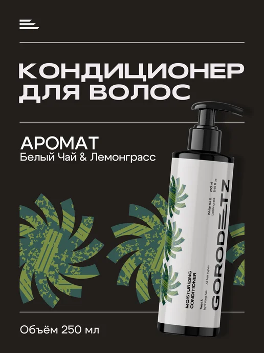 GORODETZ Бальзам для волос кондиционер профессиональный мужской, 250 мл