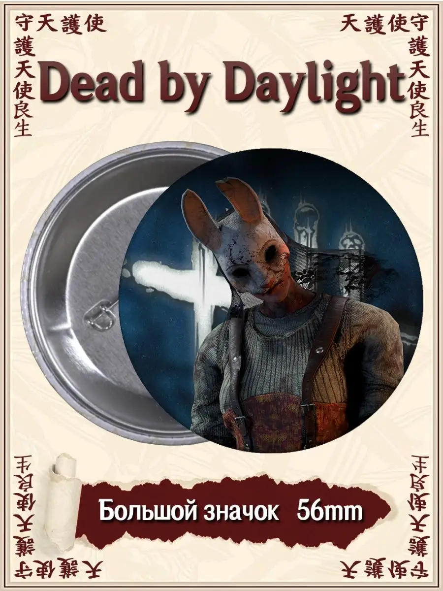 Значки Dead by Daylight. Дед бай Дейлайт. Аниме. Игра ВТренде 93397082  купить за 177 ₽ в интернет-магазине Wildberries