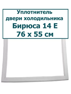 Уплотнитель морозильной камеры Бирюса 14 Е шип-паз, 76x55см уплотнитель.онлайн 93397262 купить за 1 253 ₽ в интернет-магазине Wildberries