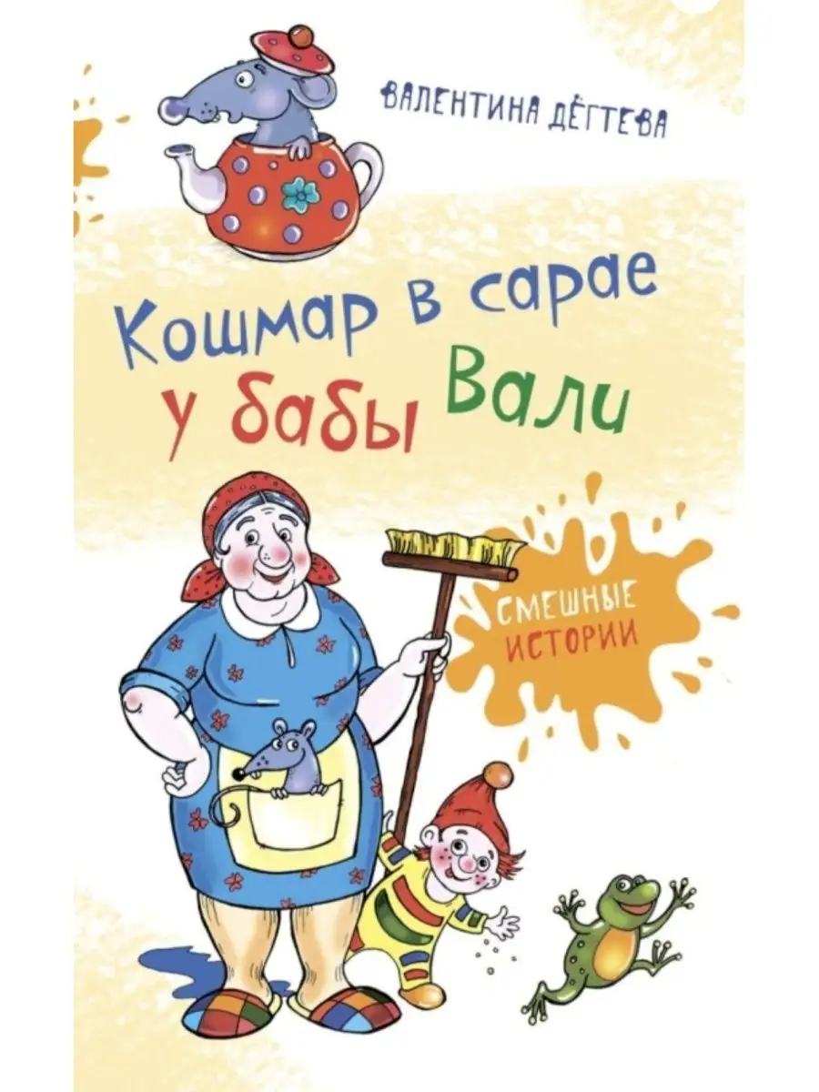 Кошмар в сарае у бабы Вали Аквилегия-М 93397583 купить за 647 ₽ в  интернет-магазине Wildberries