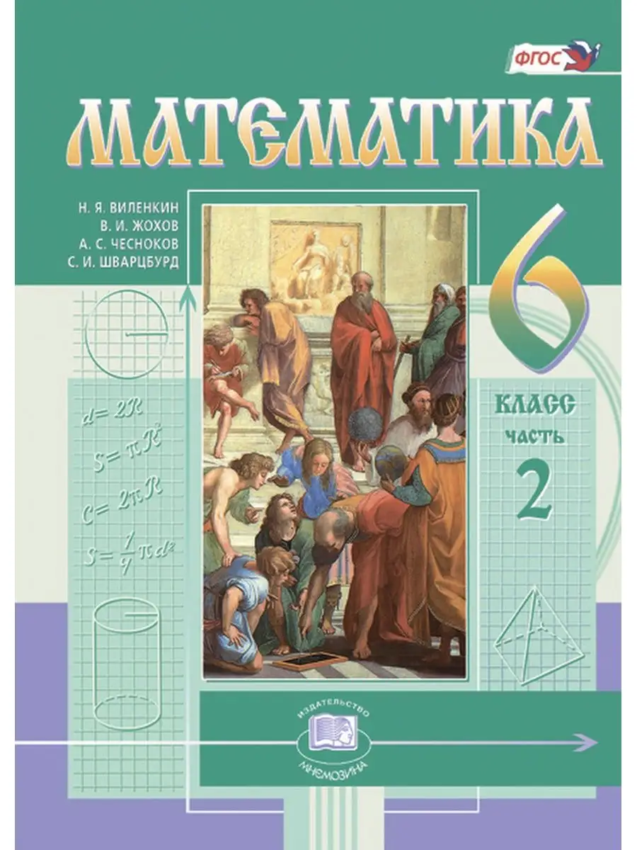 Математика. 6 класс. Учебник в 2-х частях Мнемозина 93398145 купить в  интернет-магазине Wildberries