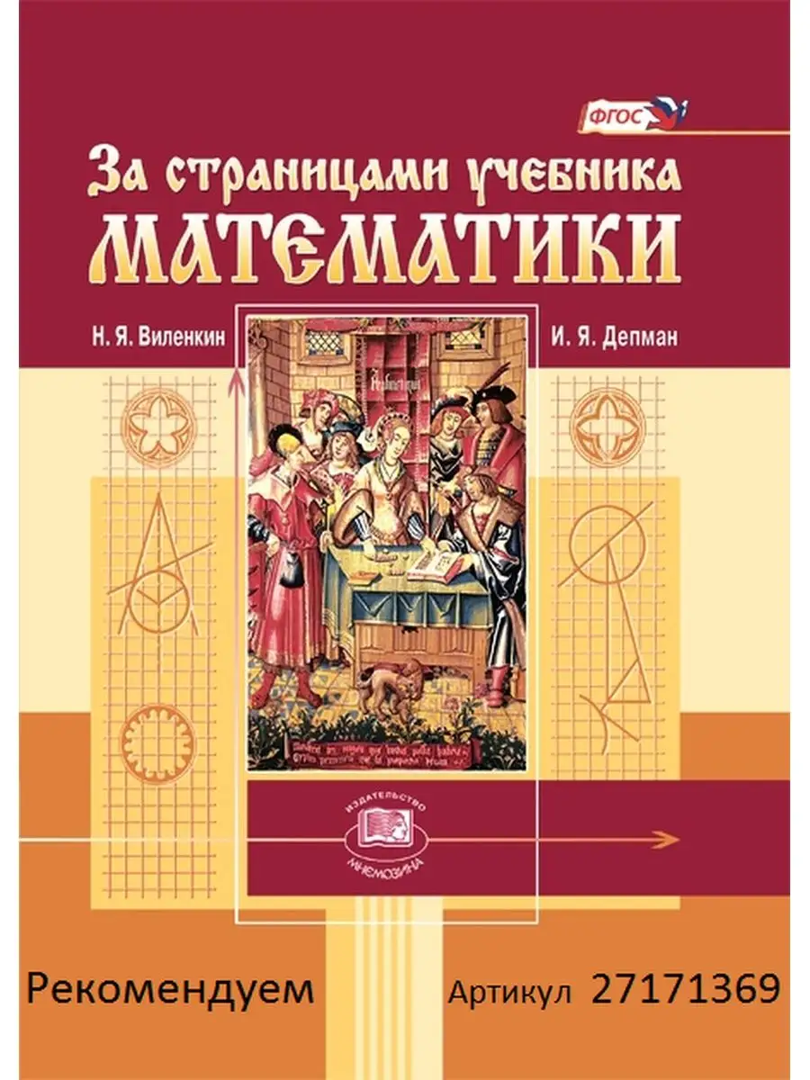 Математика. 6 класс. Учебник в 2-х частях Мнемозина 93398145 купить в  интернет-магазине Wildberries