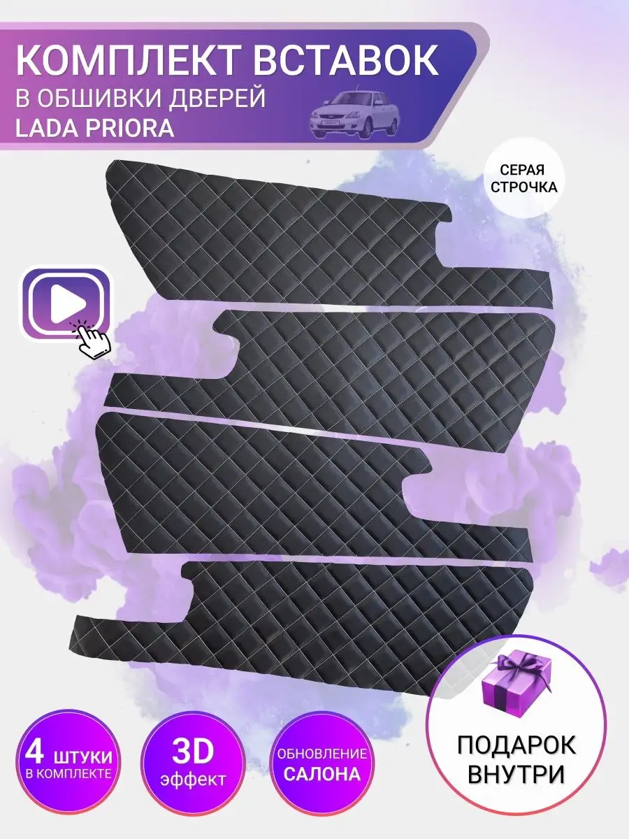 Вставки в двери LADA PRIORA