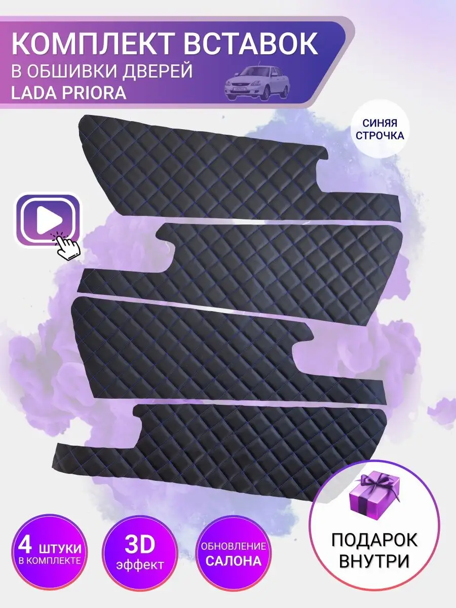 Вставки в двери LADA PRIORA