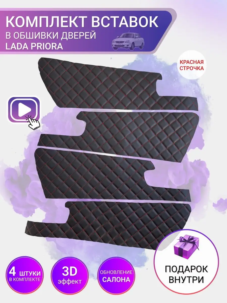 Вставки в двери LADA PRIORA