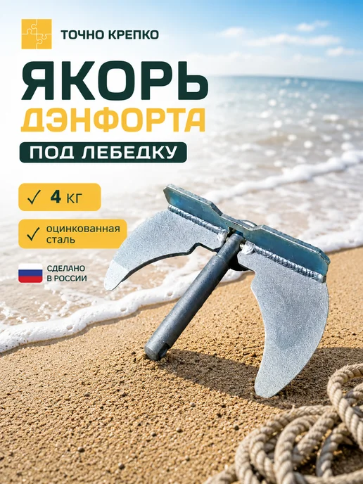 Север-Лес Якорь под лебедку, вариант