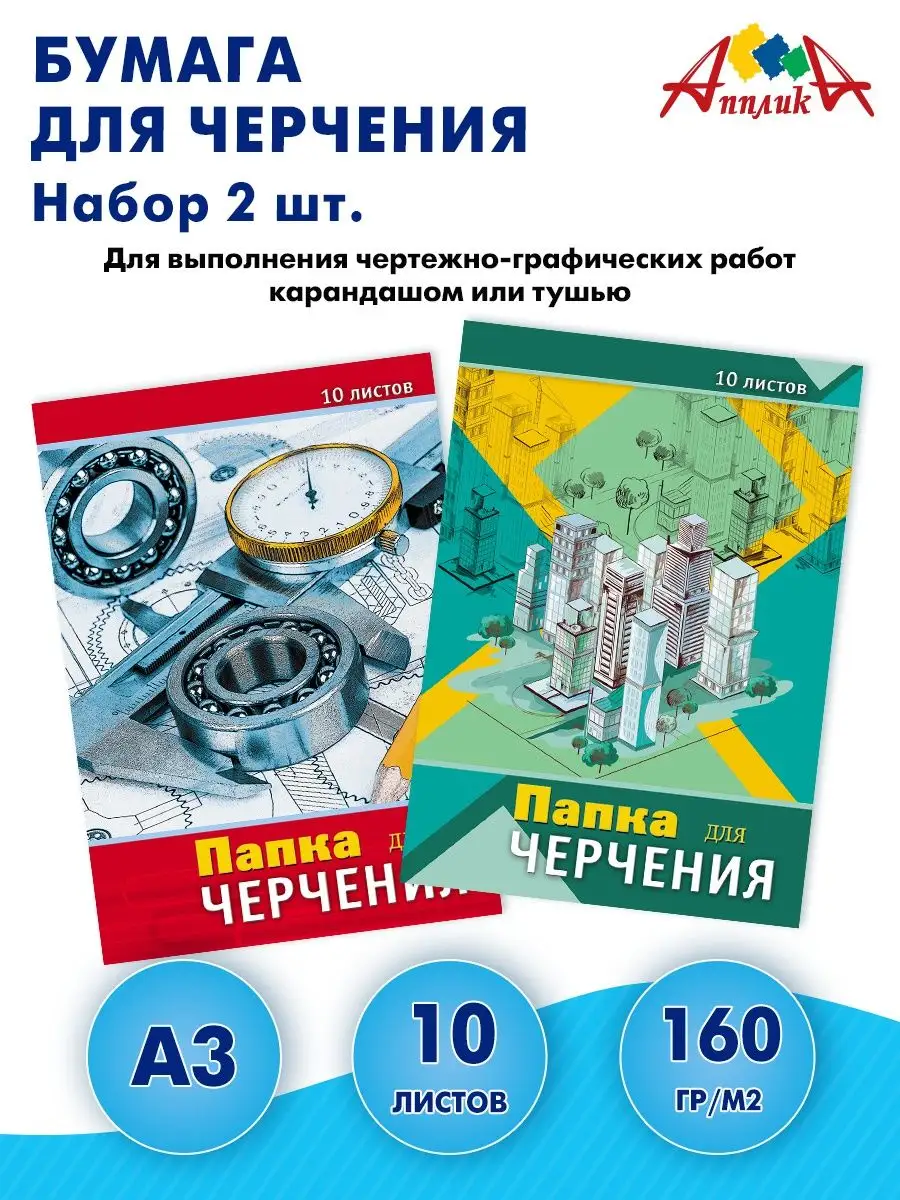 Бумага для черчения А3 10 листов Апплика 93399580 купить за 330 ₽ в  интернет-магазине Wildberries