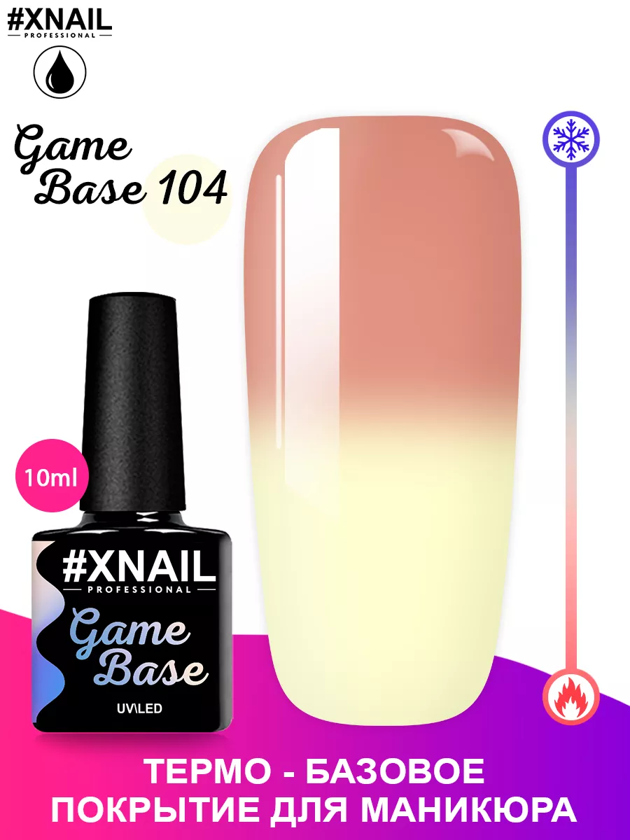 Цветная термо база для ногтей гель лака маникюра Game Base XNAIL  PROFESSIONAL 93400189 купить в интернет-магазине Wildberries