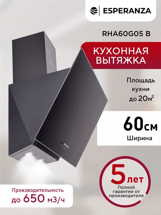 ESPERANZA. Вытяжка кухонная 60 см наклонная черная RHA60G05 B