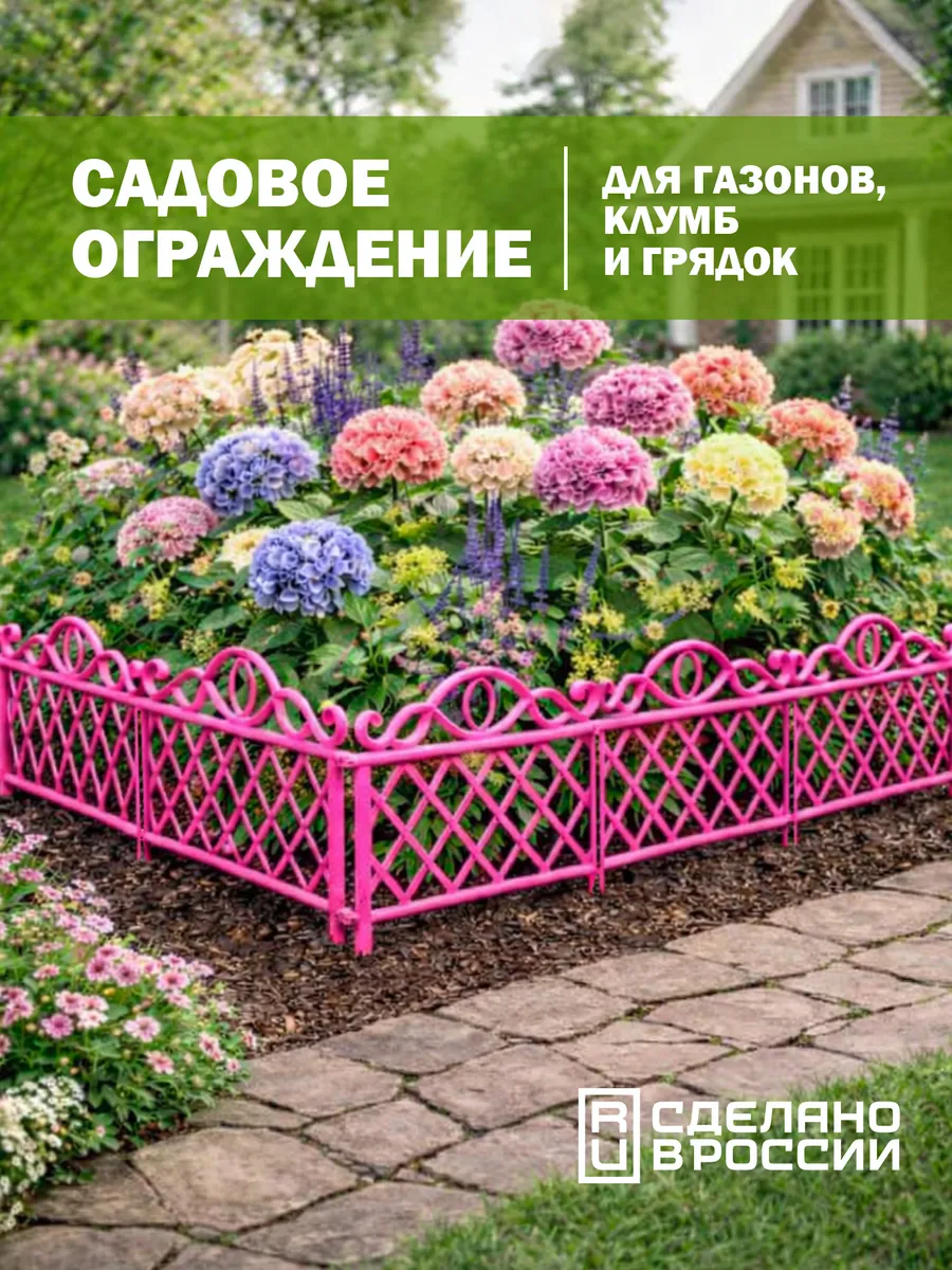 Заборчик садовый декоративный, ограждение для клумбы, 2,76 м