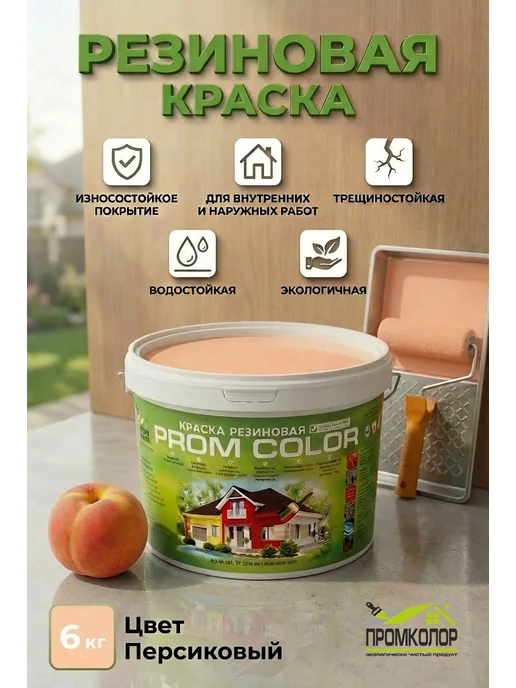 PromColor Краска резиновая 6кг цвет Персик, светло-оранжевый, 6 кг